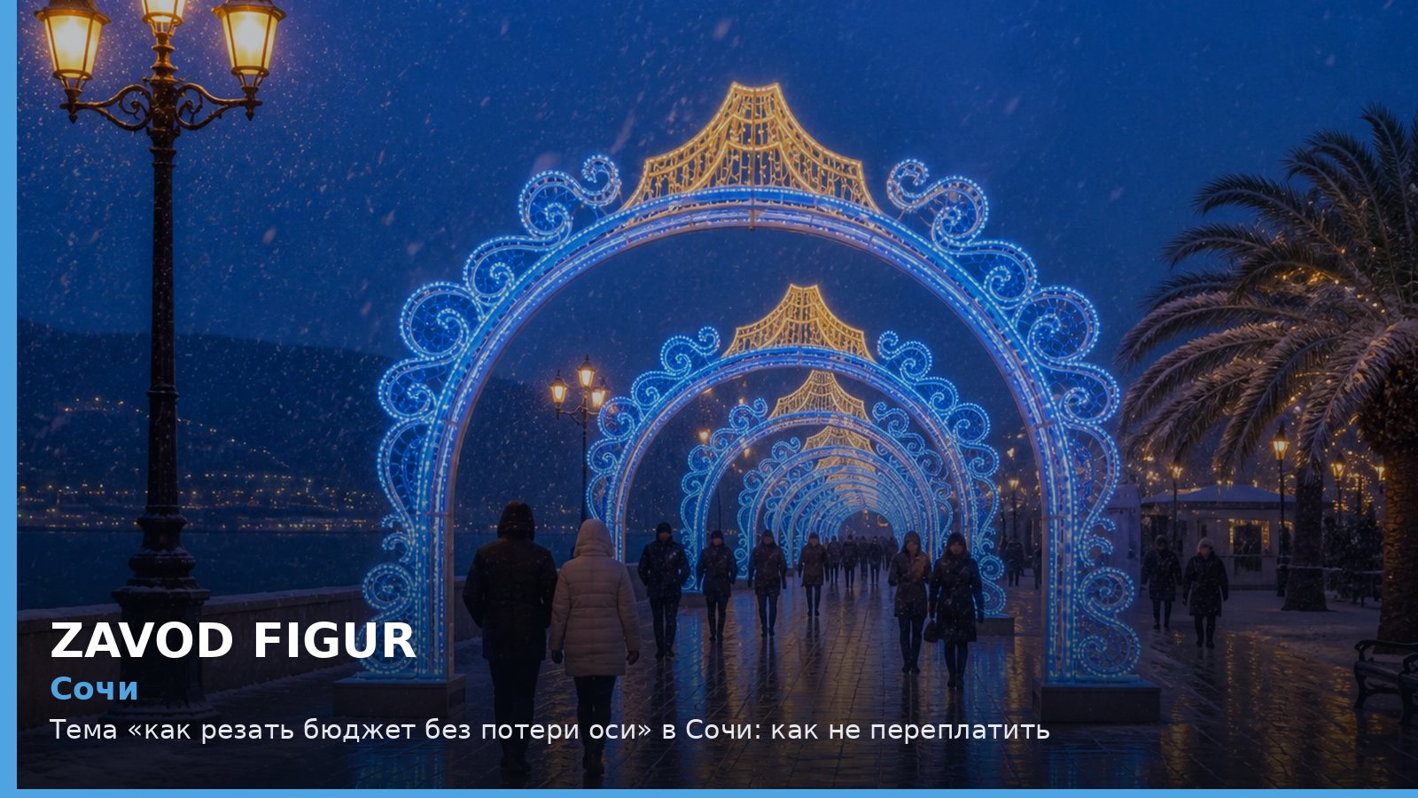 Сочи: как резать бюджет без потери оси