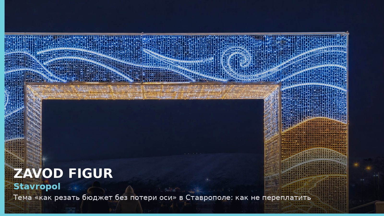 Ставрополь: как резать бюджет без потери оси