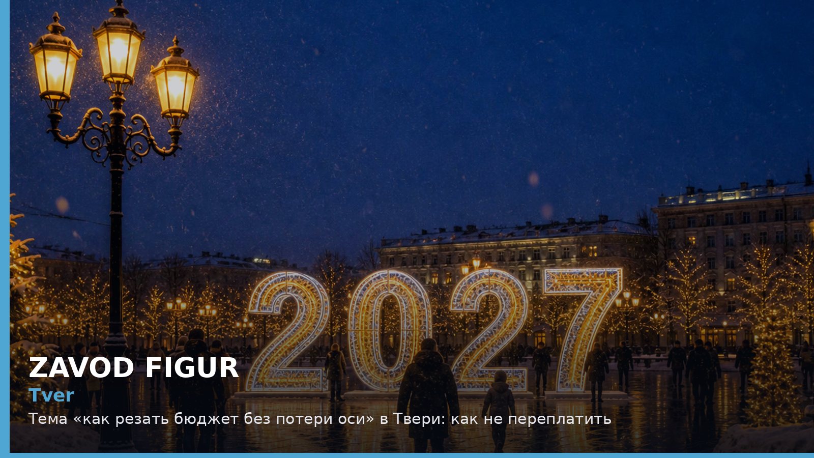 Тверь: как резать бюджет без потери оси
