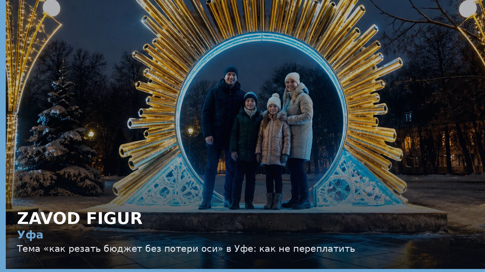 Уфа: как резать бюджет без потери оси