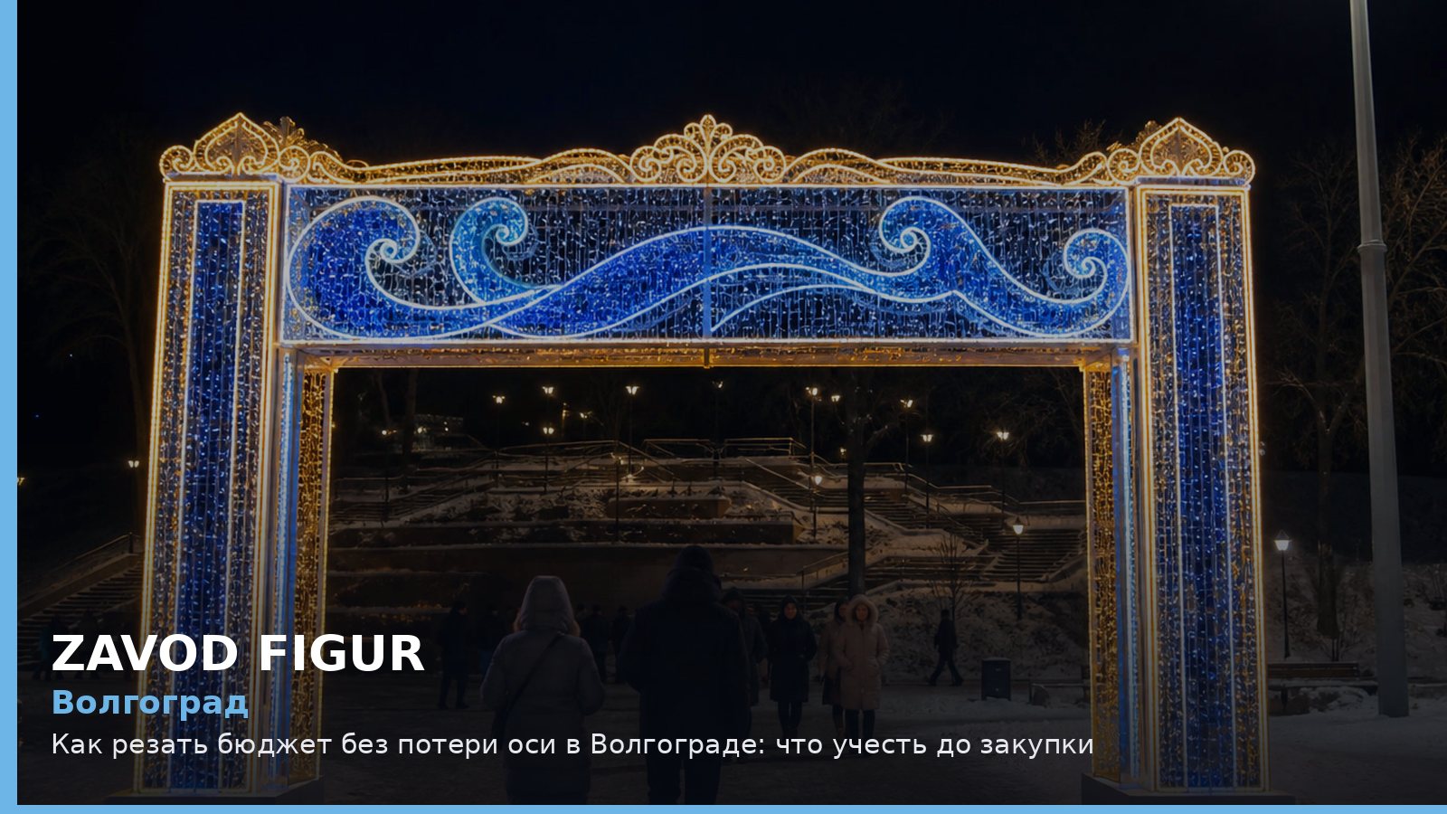 Волгоград: как резать бюджет без потери оси