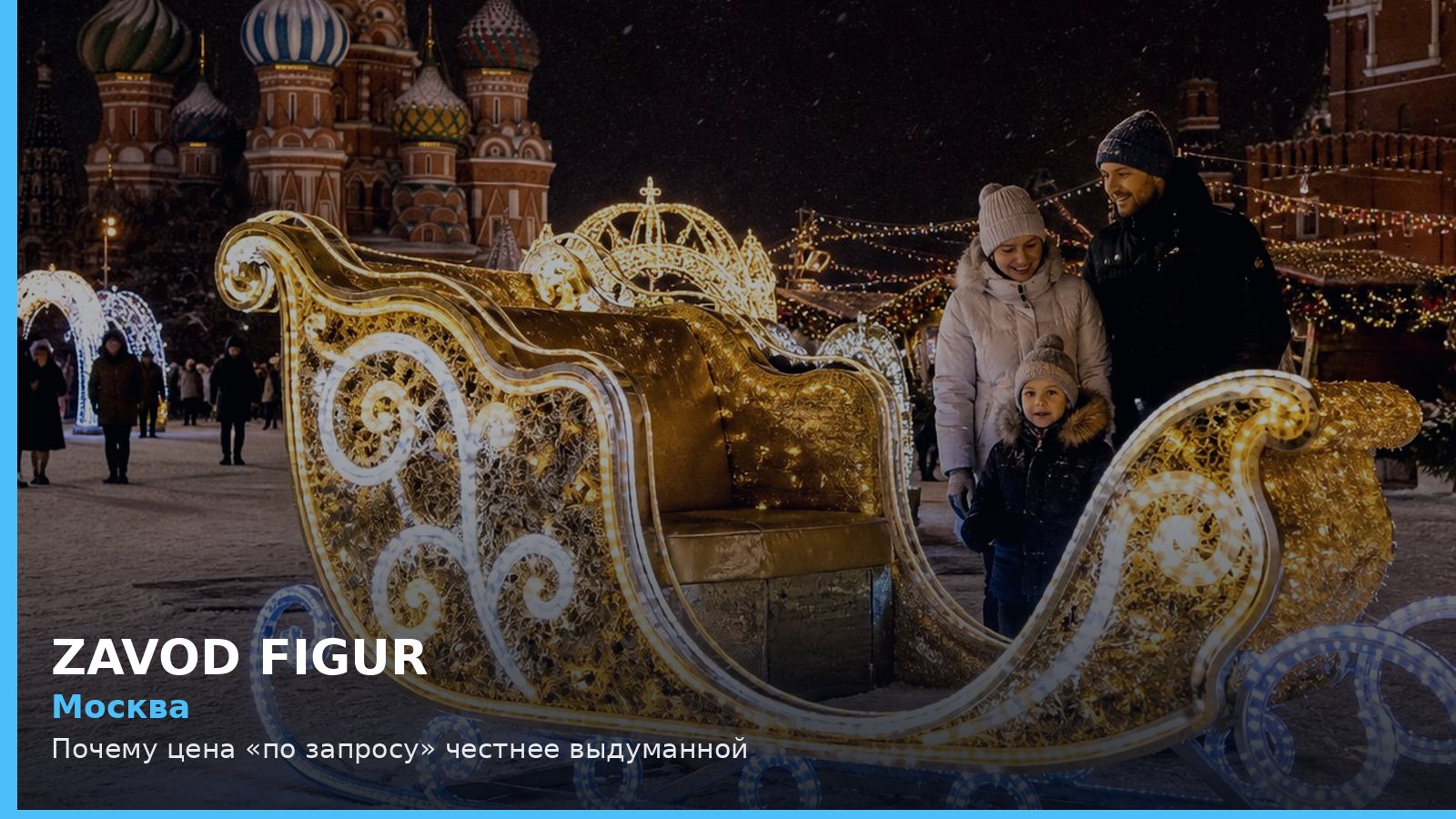 Москва: Почему цена «по запросу» честнее выдуманной