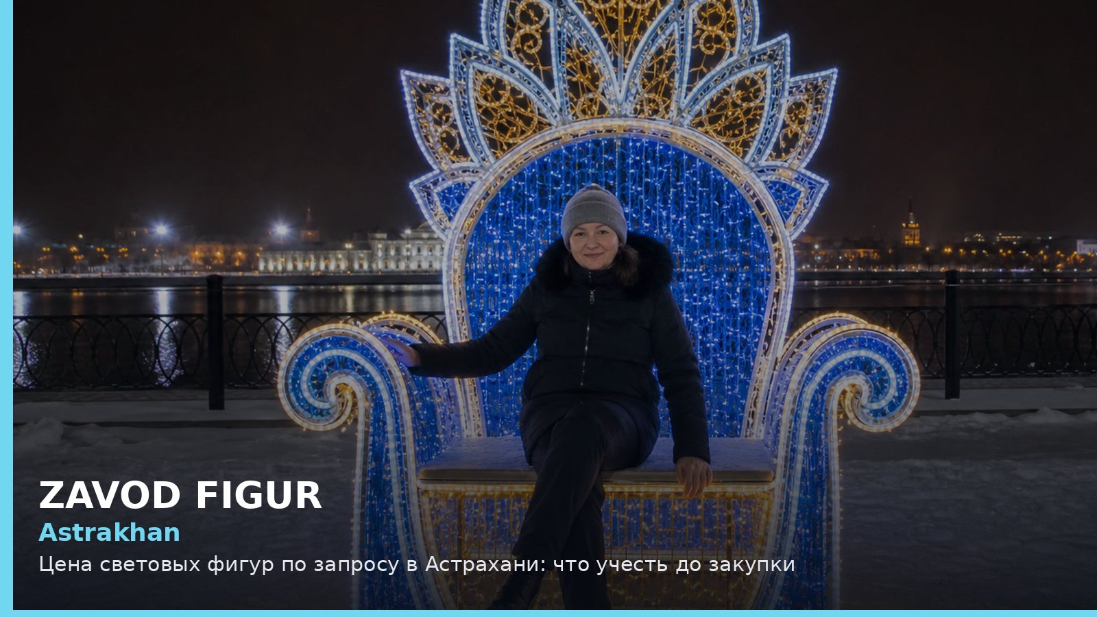 Астрахань: цена световых фигур по запросу