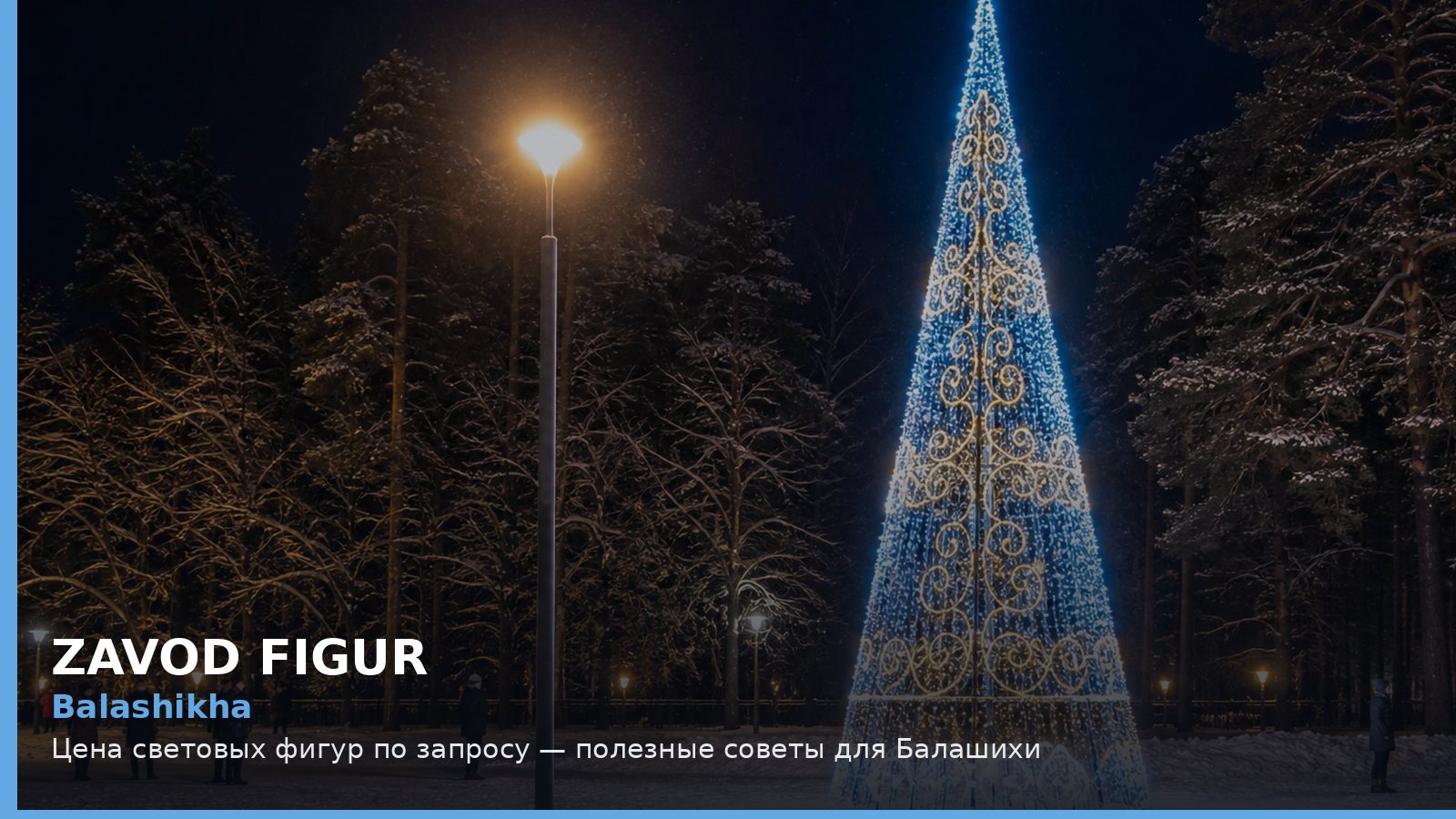 Балашиха: цена световых фигур по запросу