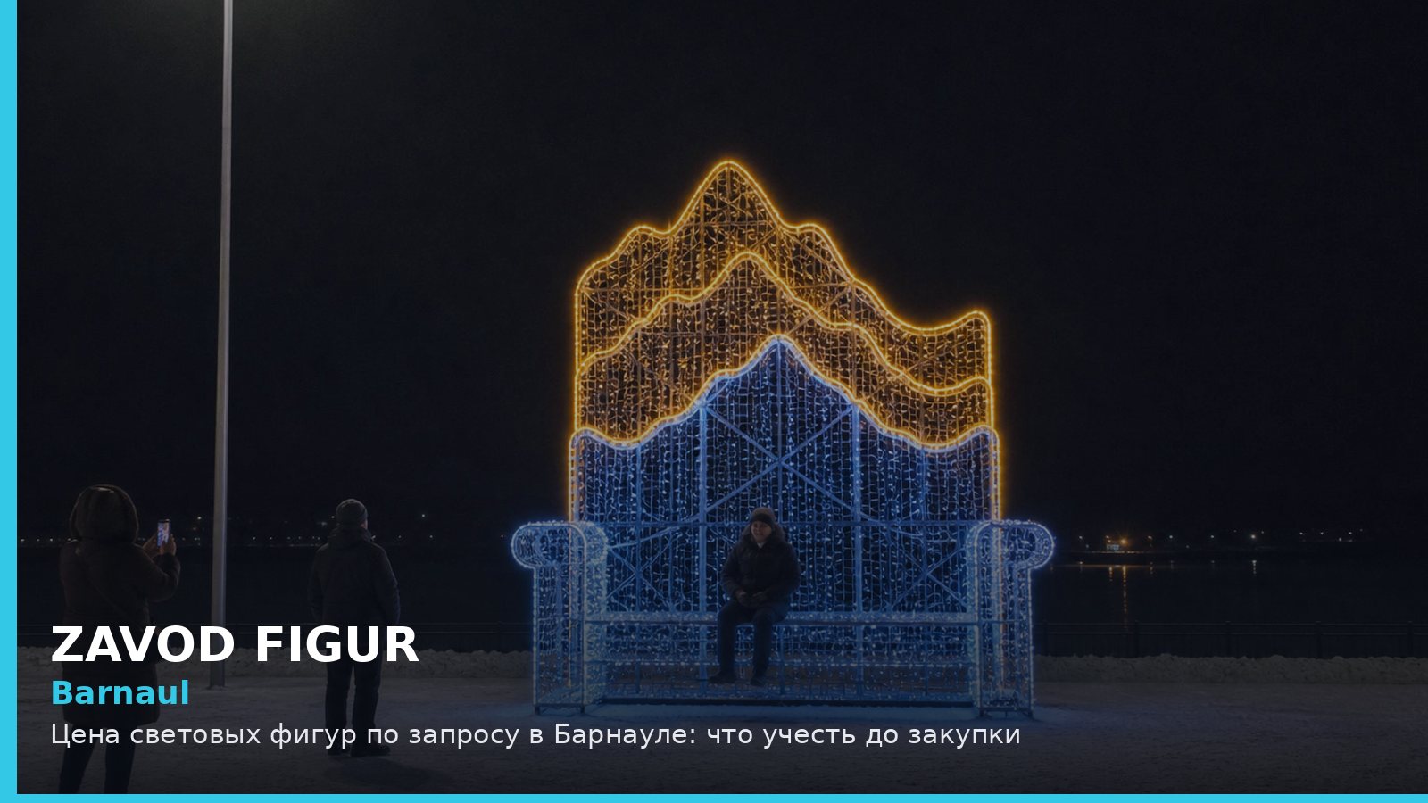Барнаул: цена световых фигур по запросу