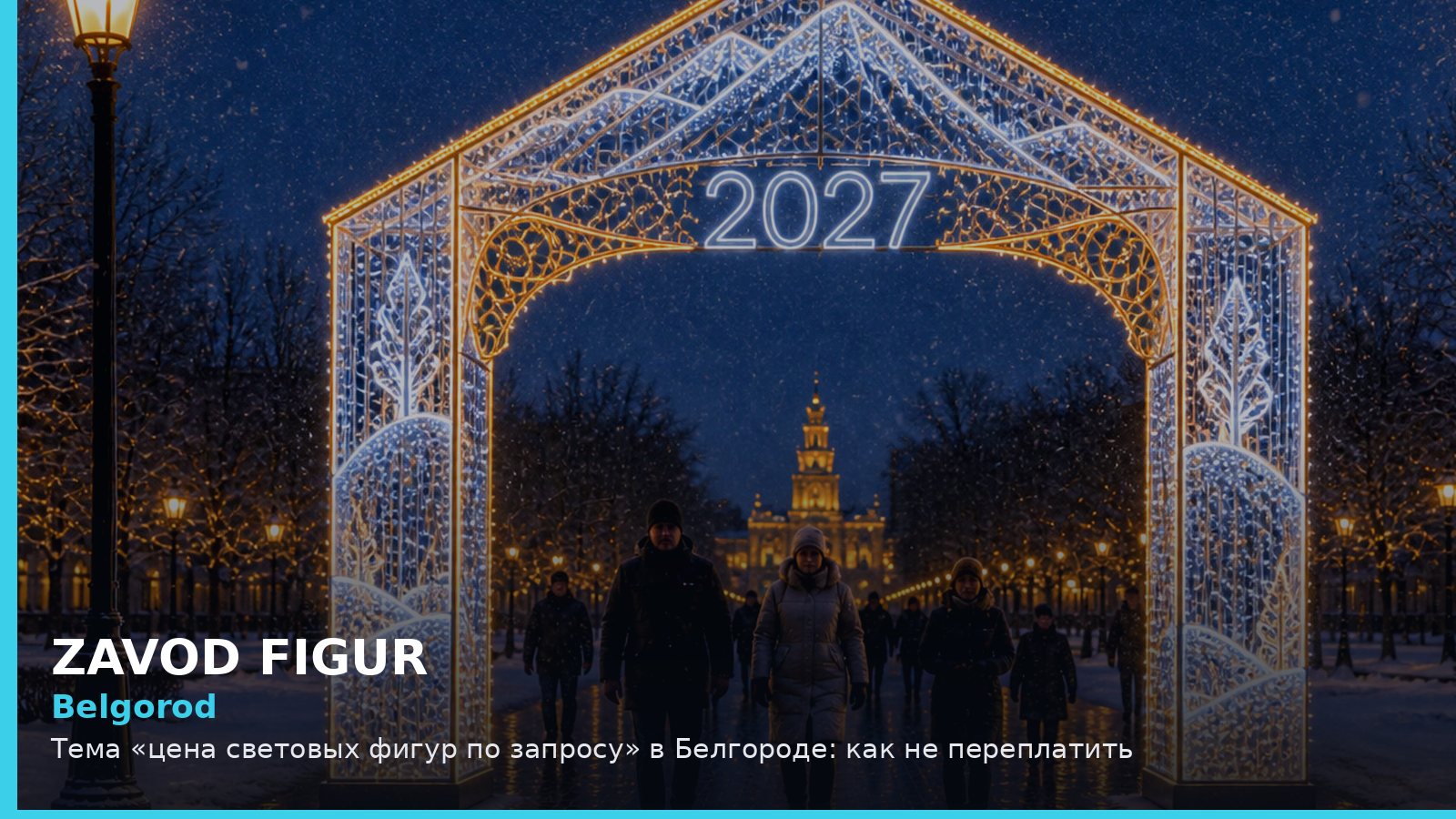 Белгород: цена световых фигур по запросу