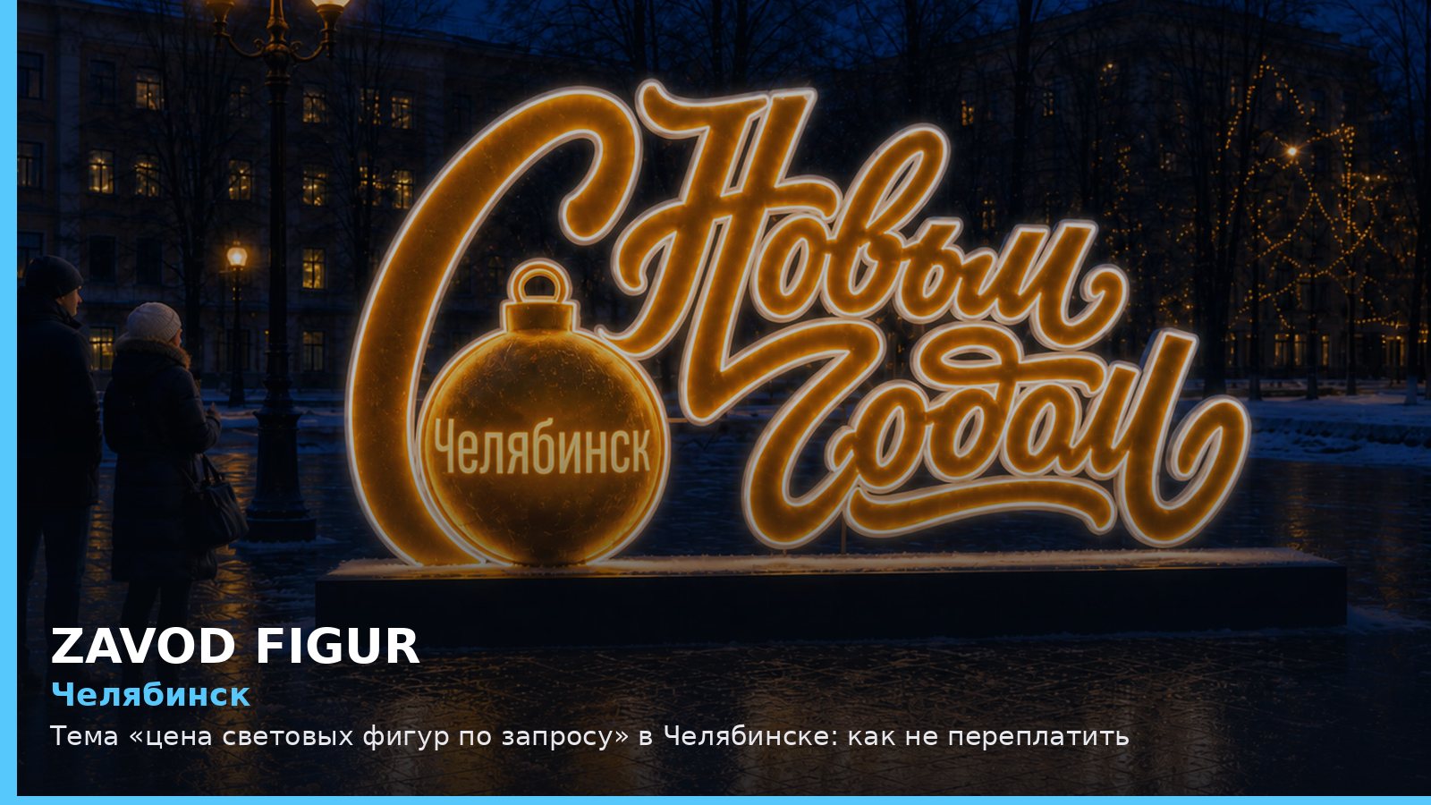 Челябинск: цена световых фигур по запросу