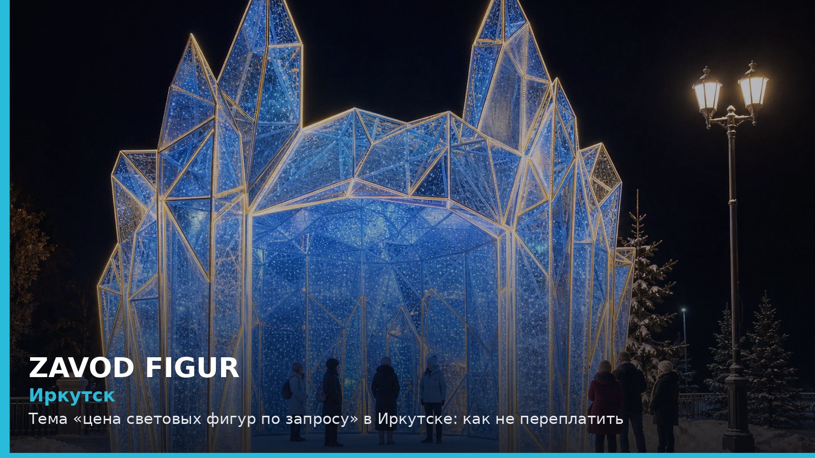 Иркутск: Тема «цена световых фигур по запросу» в Иркутске: как не переплатить