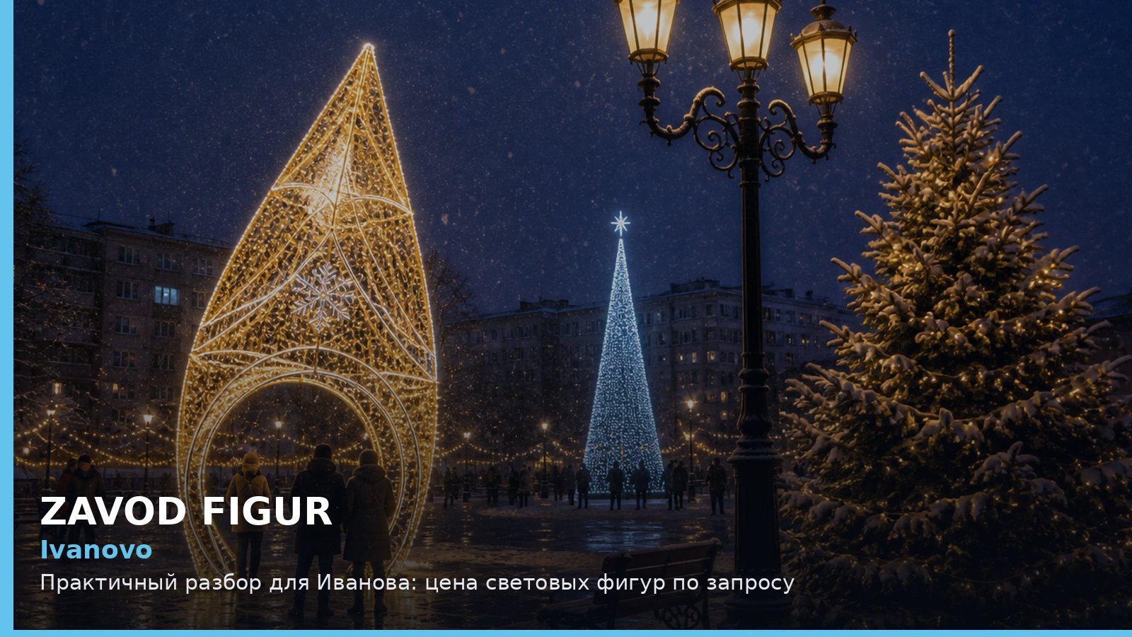 Ivanovo: Практичный разбор для Иванова: цена световых фигур по запросу