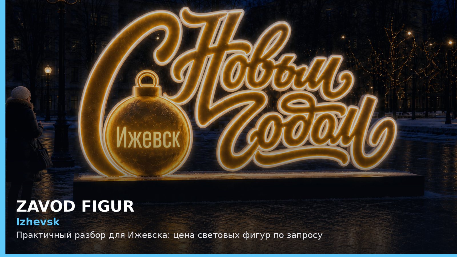 Ижевск: цена световых фигур по запросу