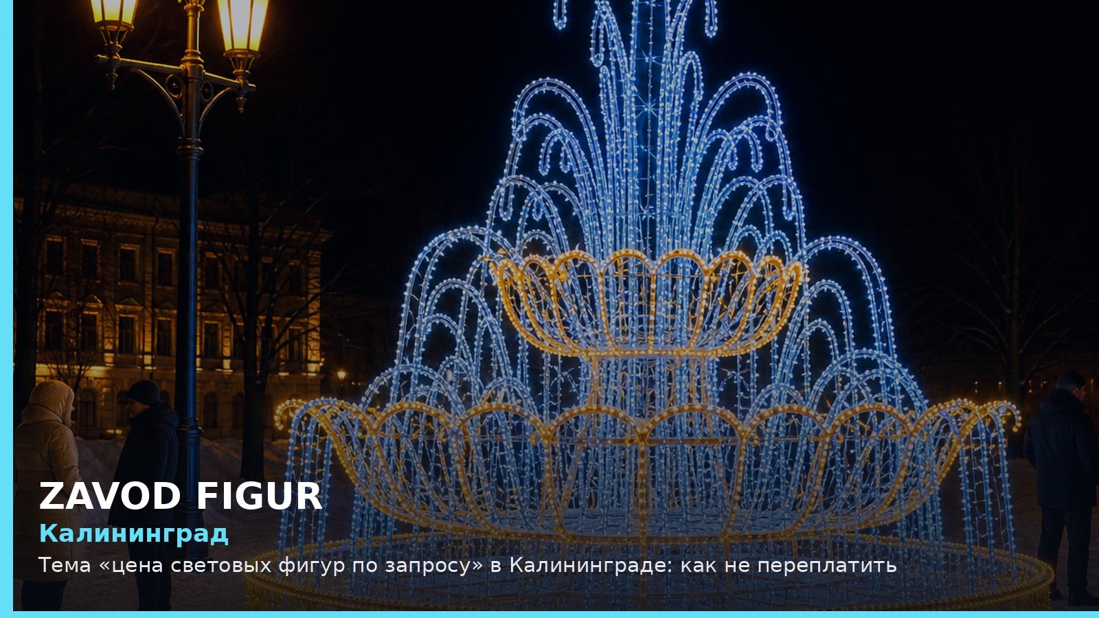 Калининград: цена световых фигур по запросу