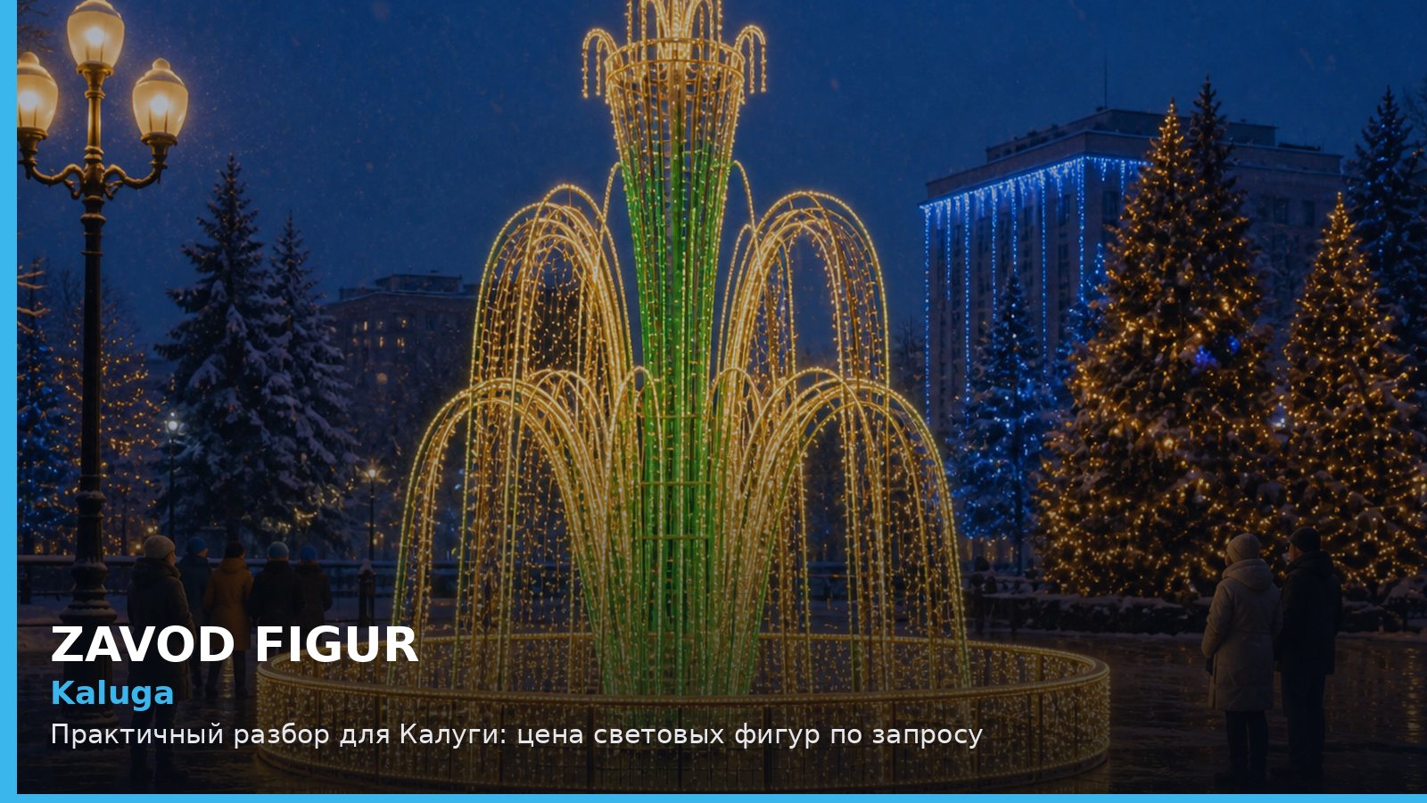 Kaluga: Практичный разбор для Калуги: цена световых фигур по запросу