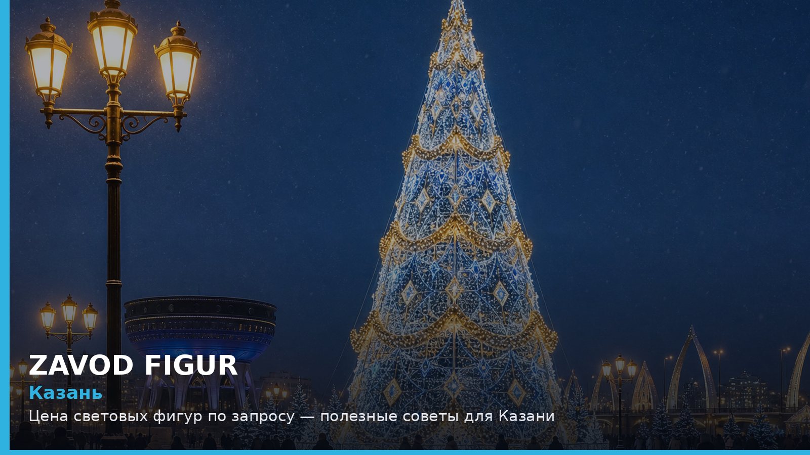 Казань: цена световых фигур по запросу