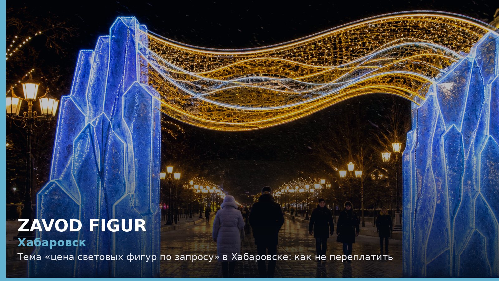 Хабаровск: цена световых фигур по запросу