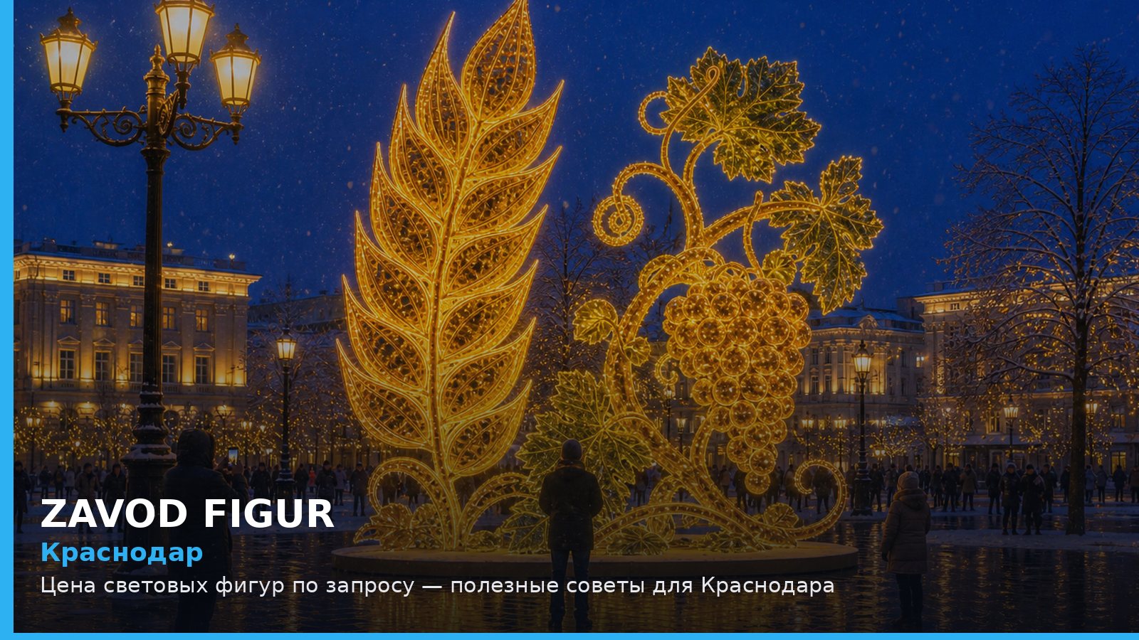 Краснодар: цена световых фигур по запросу