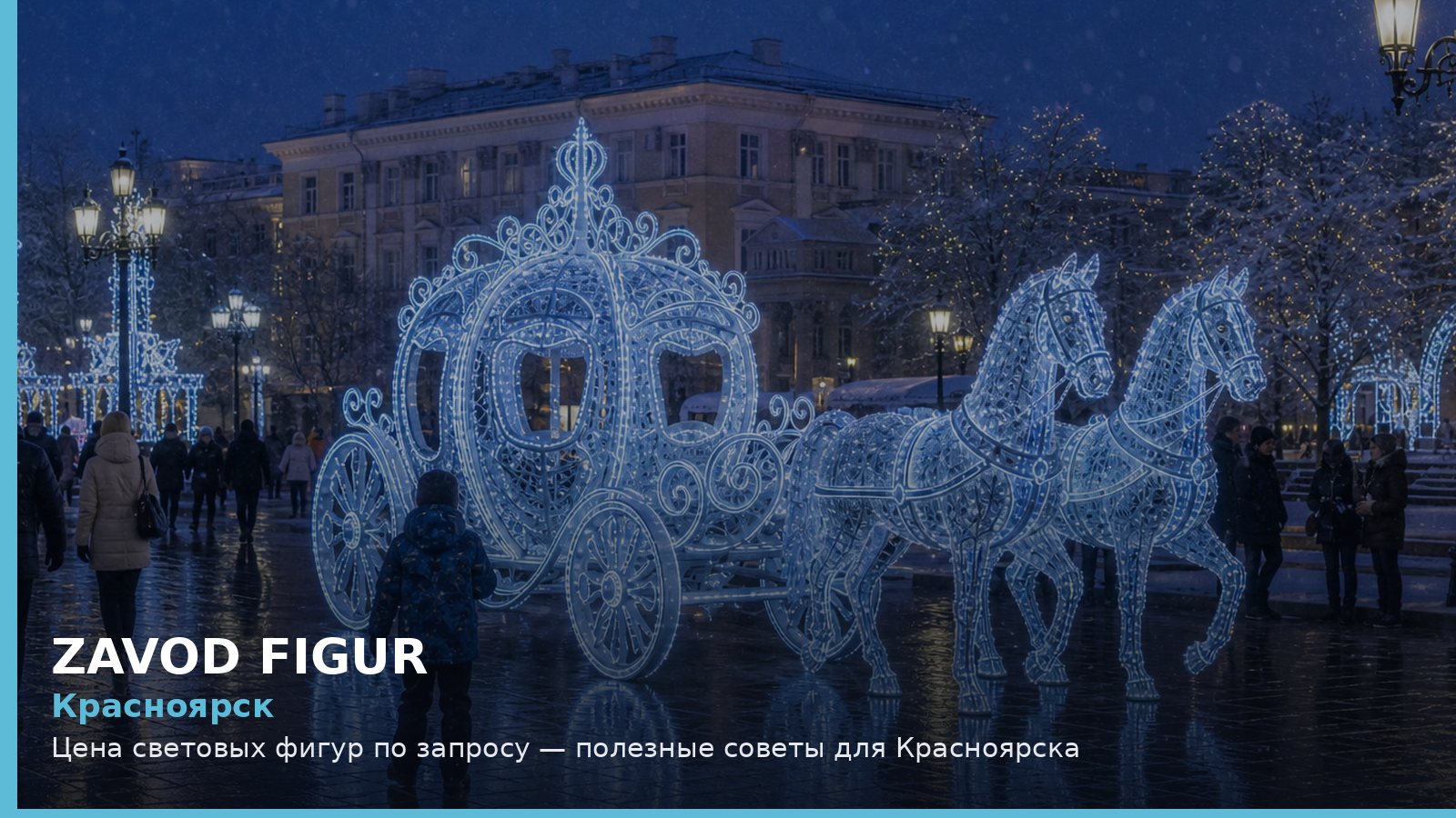 Красноярск: цена световых фигур по запросу