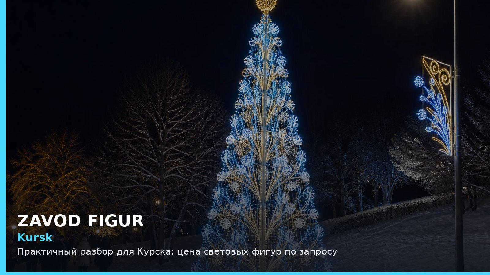 Курск: цена световых фигур по запросу