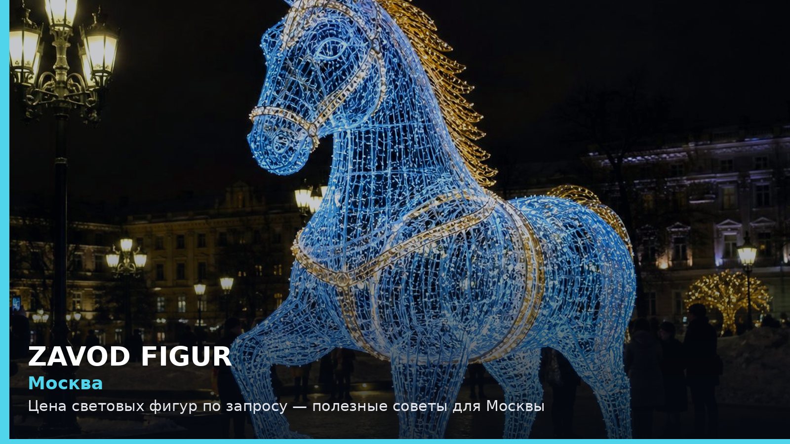 Москва: цена световых фигур по запросу