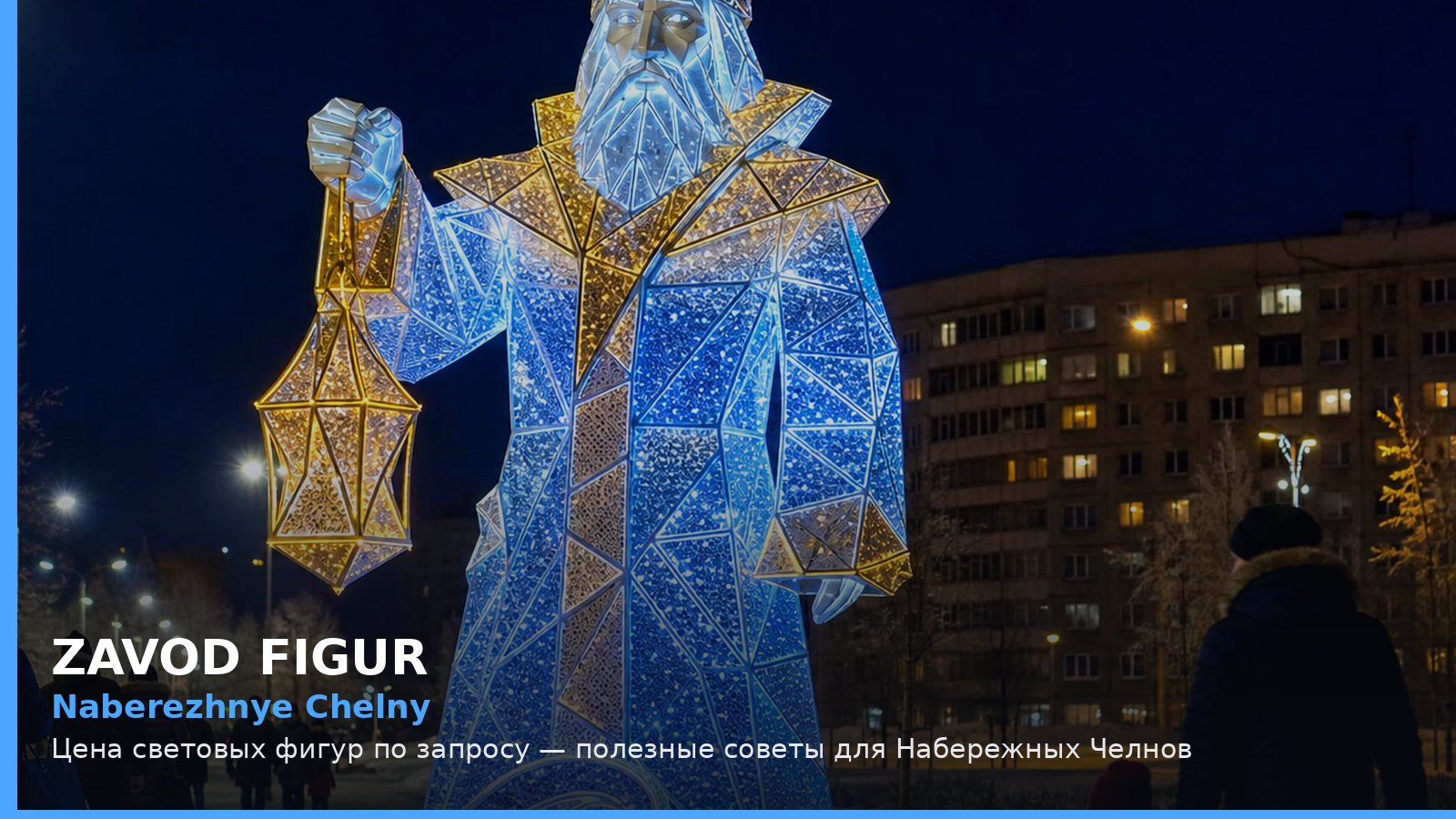 Naberezhnye Chelny: Цена световых фигур по запросу — полезные советы для Набережных Челнов