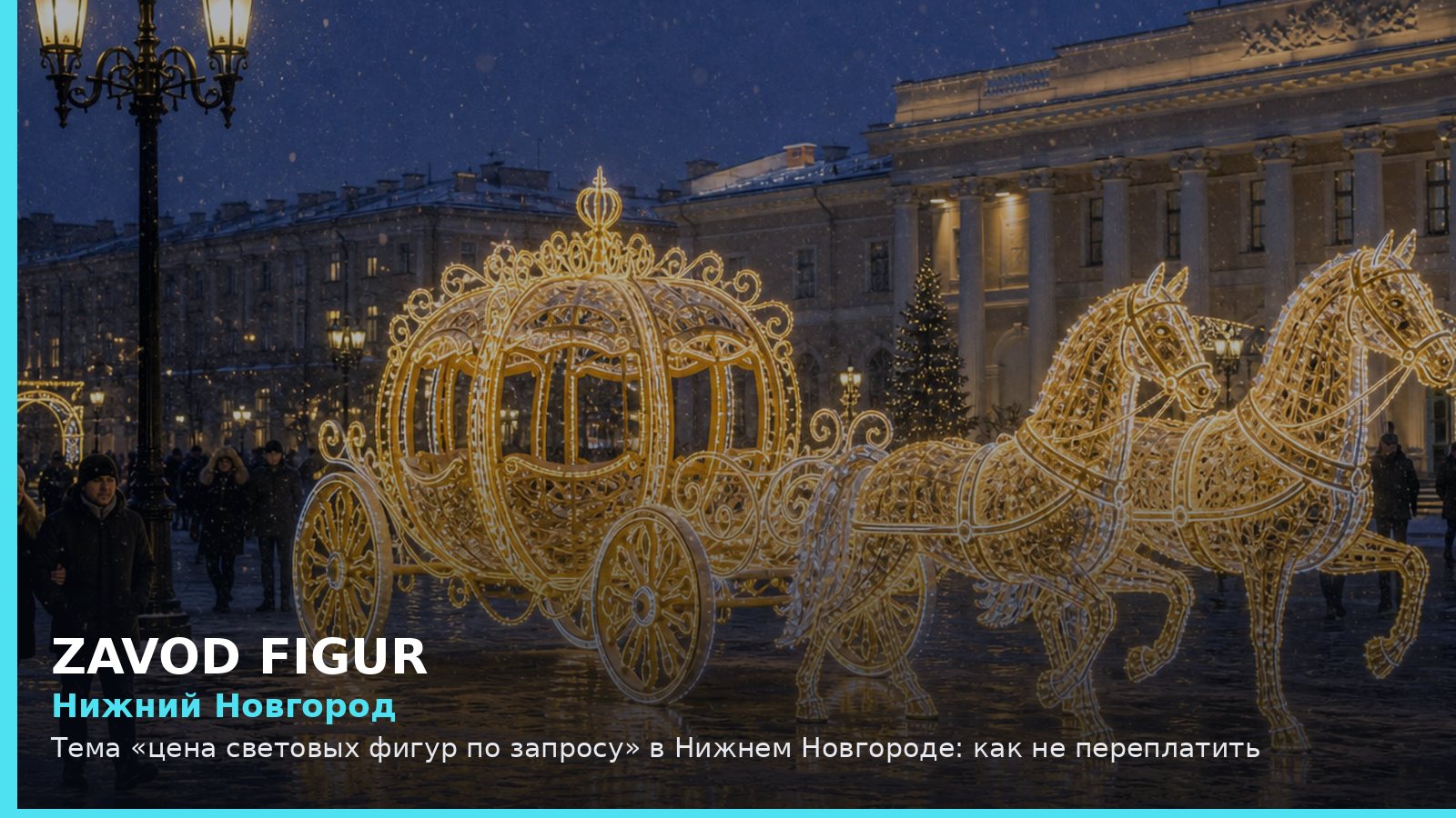 Нижний Новгород: цена световых фигур по запросу