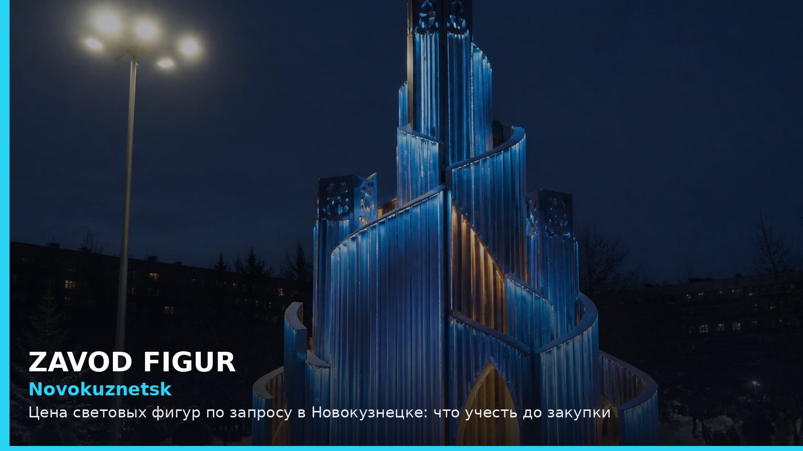 Новокузнецк: цена световых фигур по запросу