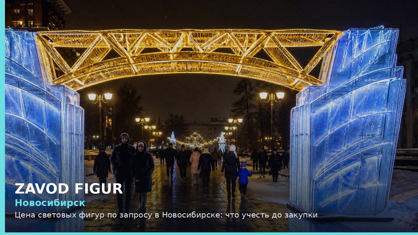 Новосибирск: Цена световых фигур по запросу в Новосибирске: что учесть до закупки