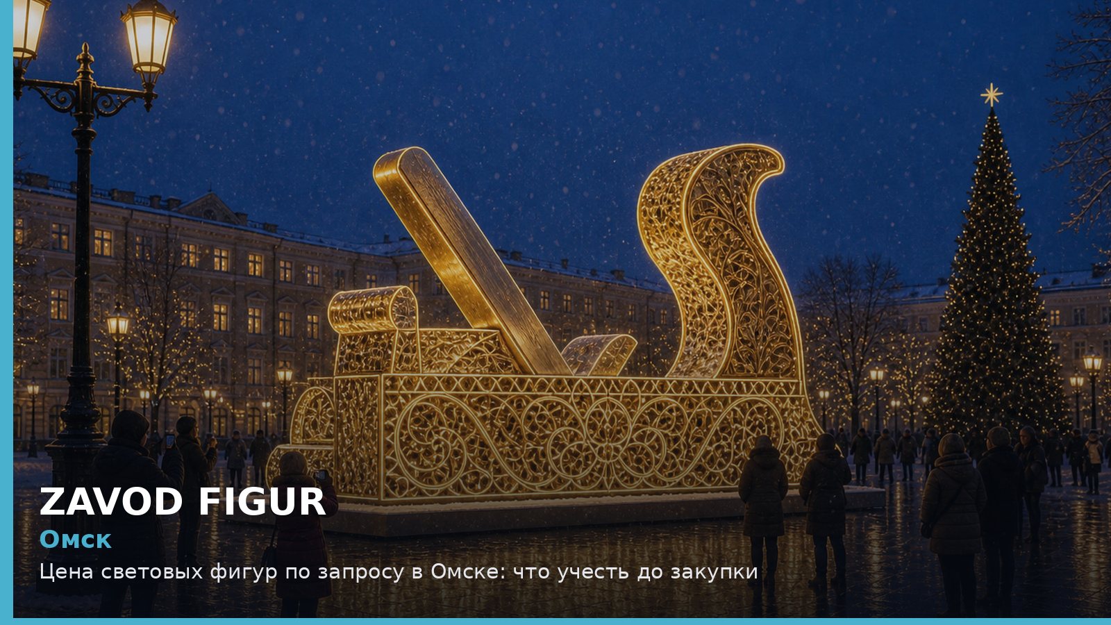 Омск: Цена световых фигур по запросу в Омске: что учесть до закупки