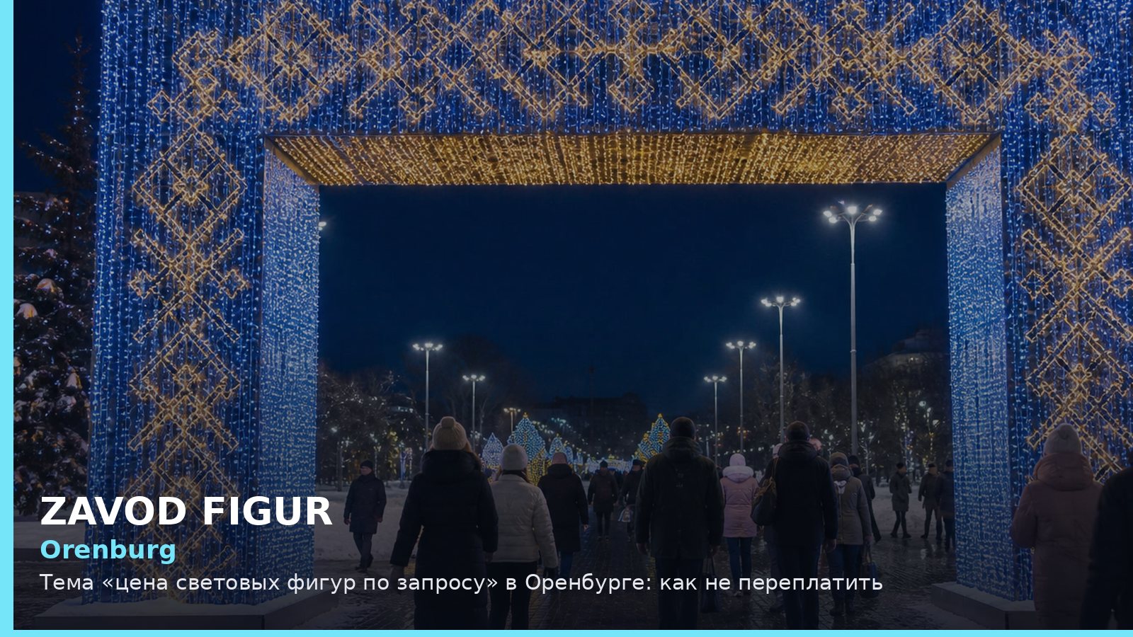 Оренбург: цена световых фигур по запросу