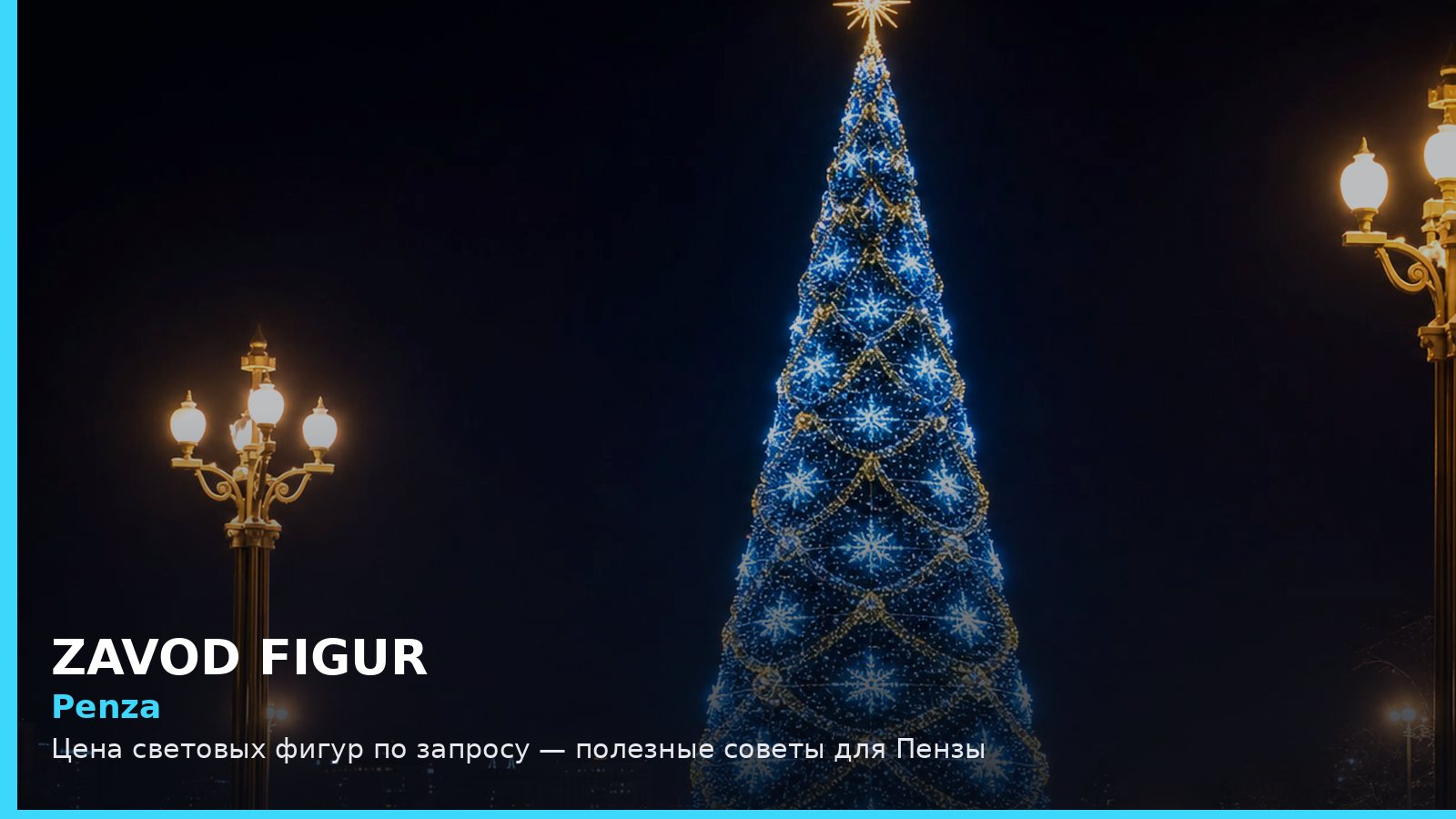 Пенза: цена световых фигур по запросу
