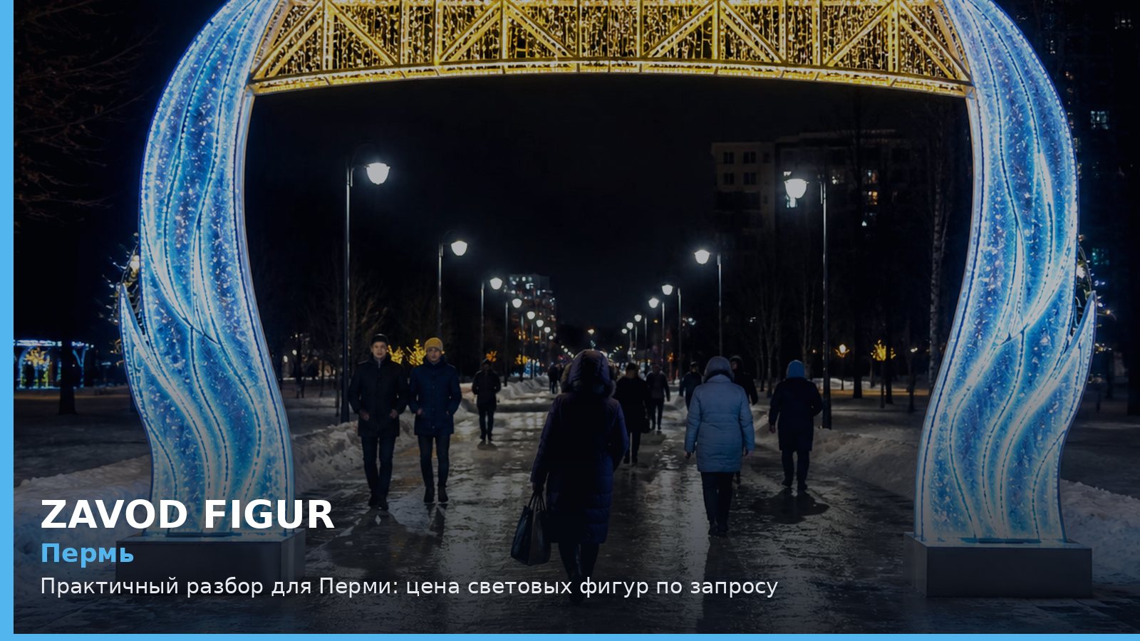Пермь: цена световых фигур по запросу