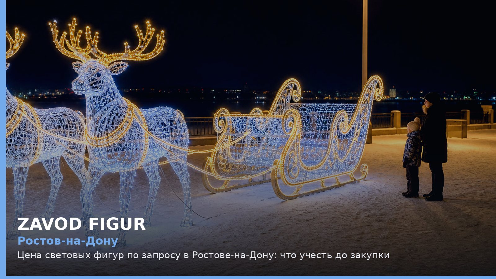Ростов-на-Дону: цена световых фигур по запросу