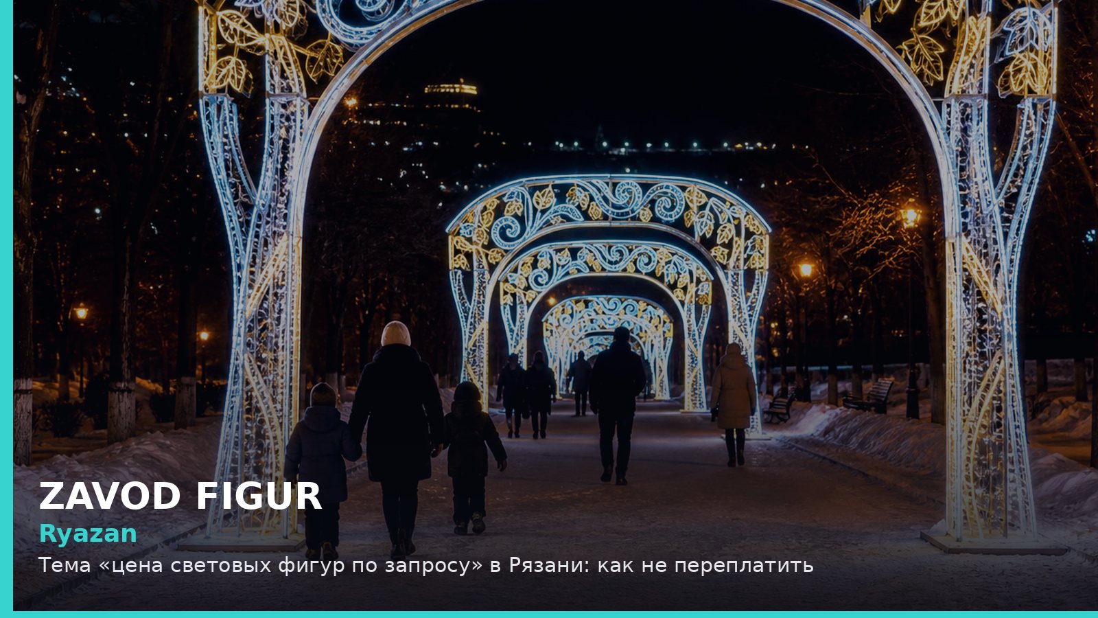 Рязань: цена световых фигур по запросу
