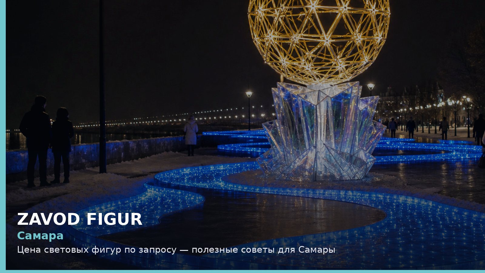 Самара: цена световых фигур по запросу