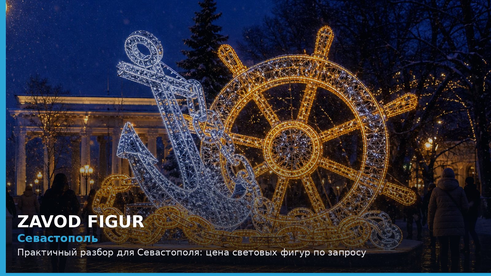 Севастополь: цена световых фигур по запросу