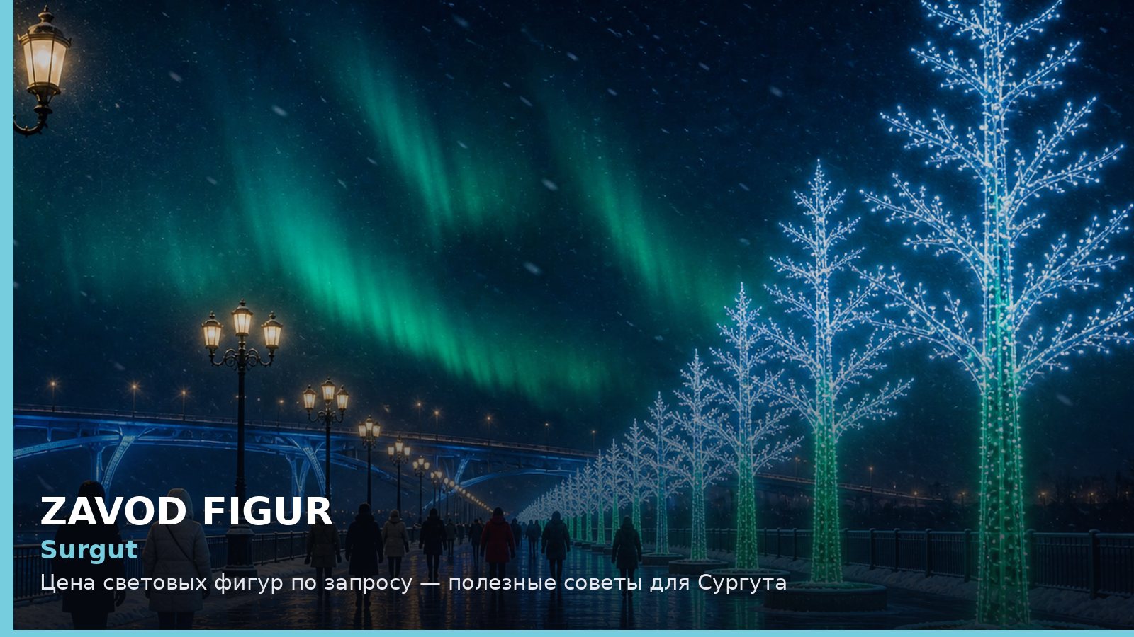 Surgut: Цена световых фигур по запросу — полезные советы для Сургута