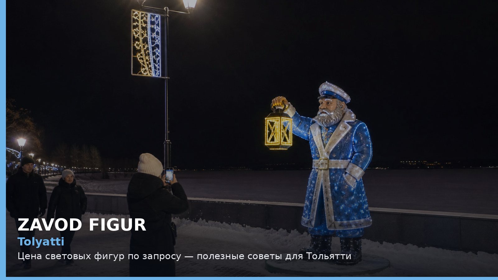 Тольятти: цена световых фигур по запросу