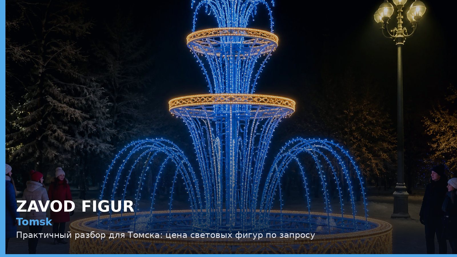 Томск: цена световых фигур по запросу