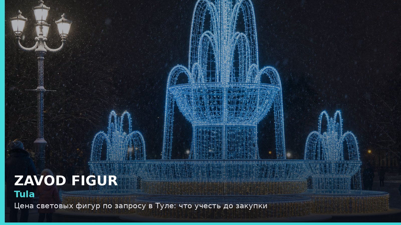 Tula: Цена световых фигур по запросу в Туле: что учесть до закупки