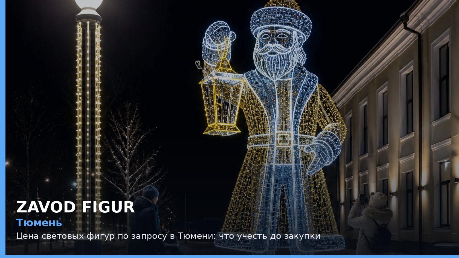 Тюмень: цена световых фигур по запросу
