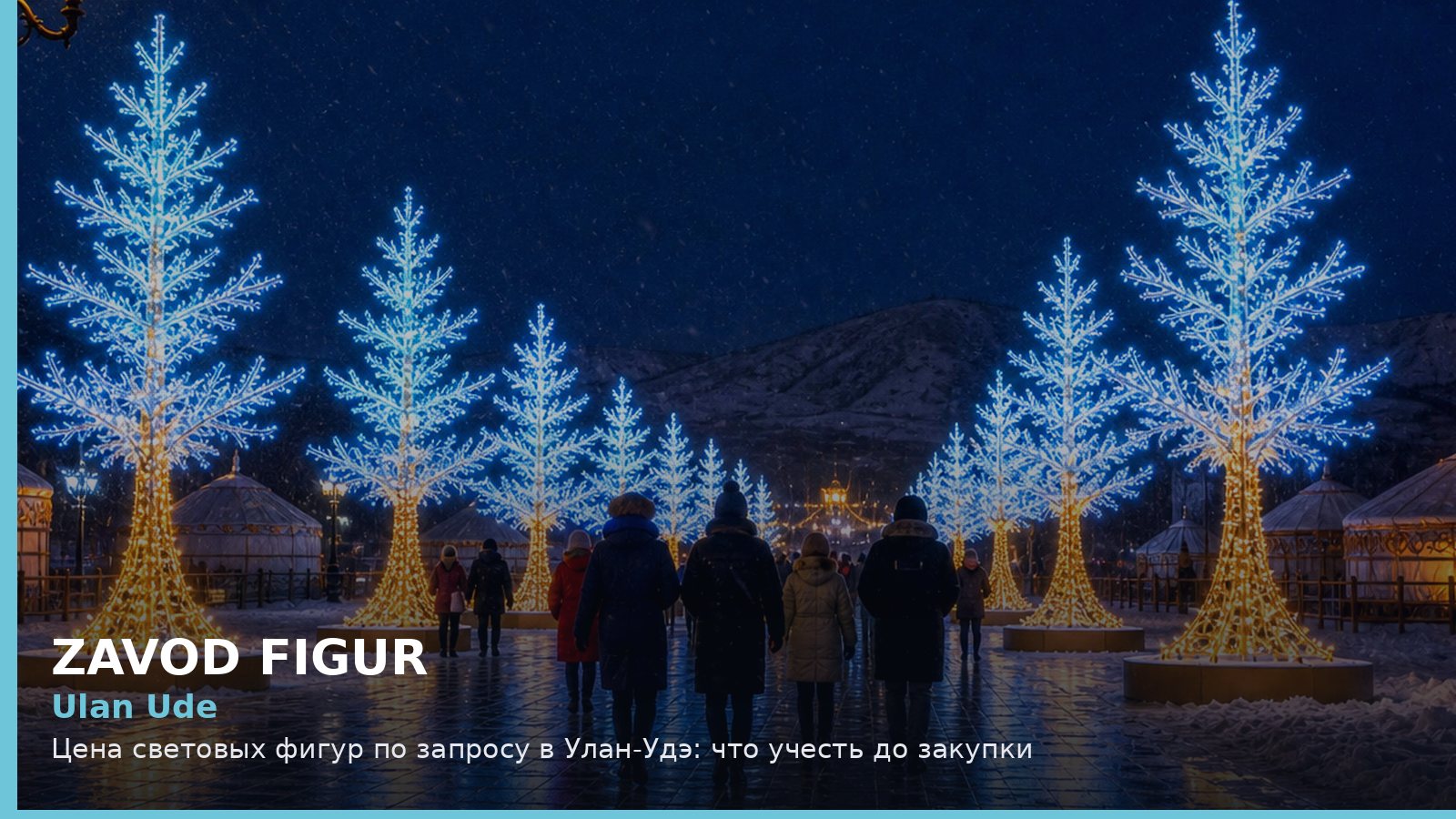 Ulan Ude: Цена световых фигур по запросу в Улан-Удэ: что учесть до закупки