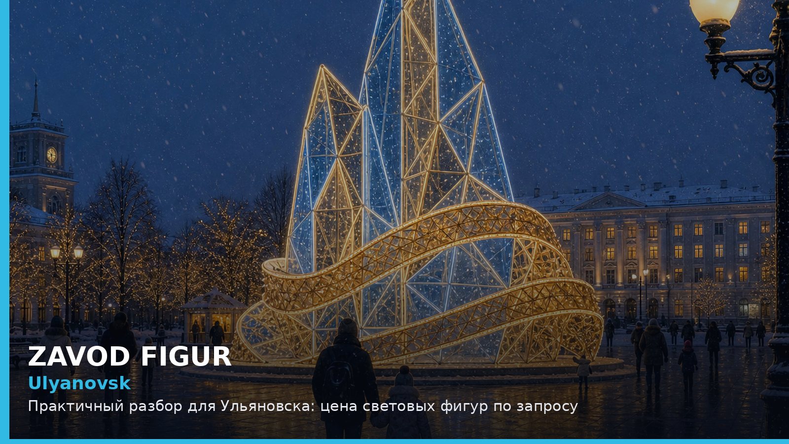 Ульяновск: цена световых фигур по запросу