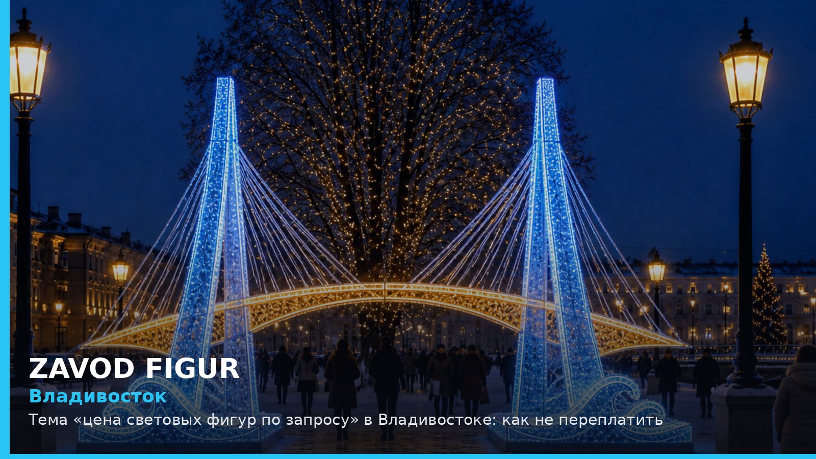 Владивосток: цена световых фигур по запросу