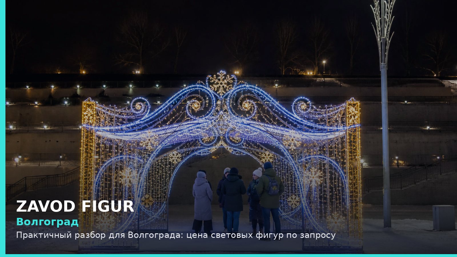 Волгоград: цена световых фигур по запросу