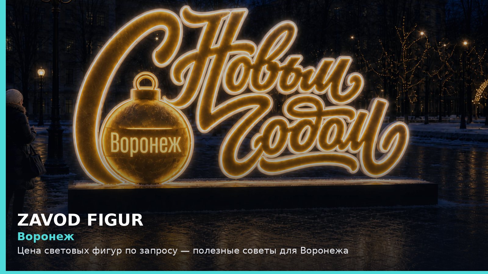 Воронеж: цена световых фигур по запросу