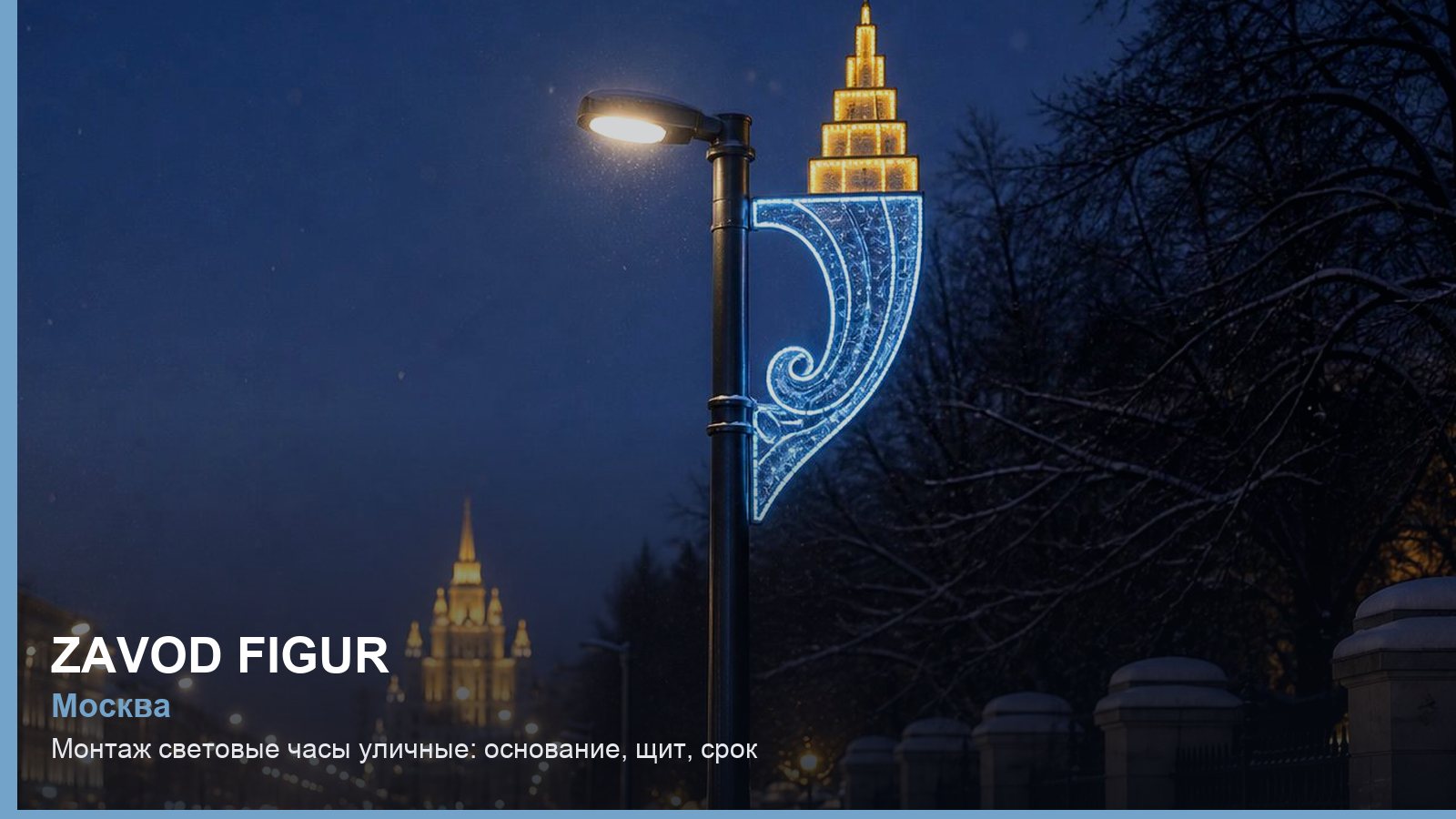 Монтаж: световые часы уличные — основание, щит, срок