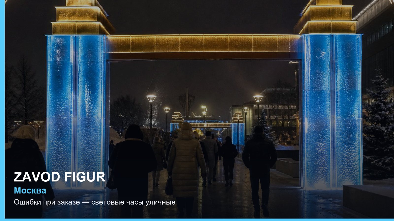 Ошибки при заказе — световые часы уличные