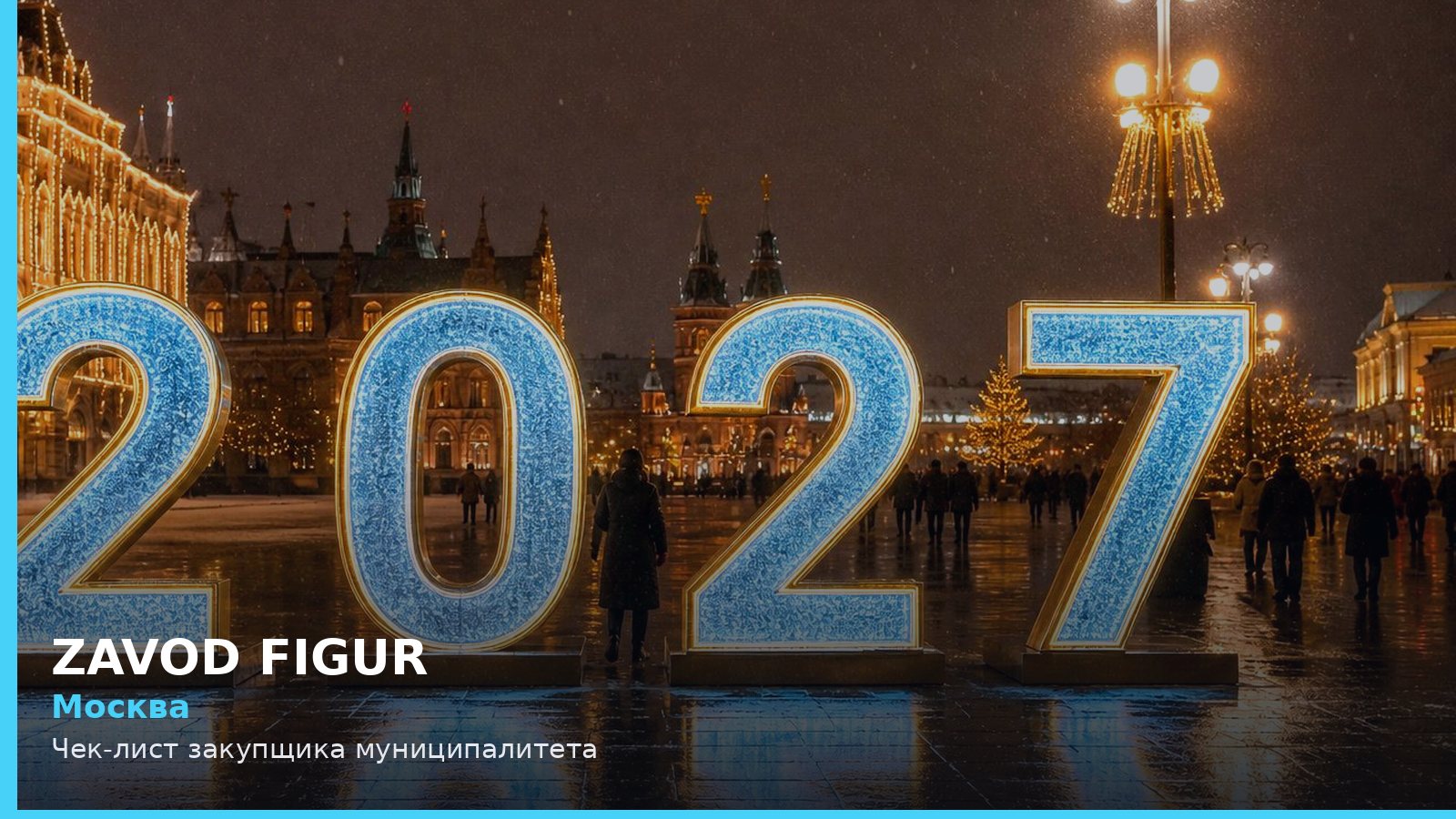 Москва: Чек-лист закупщика муниципалитета