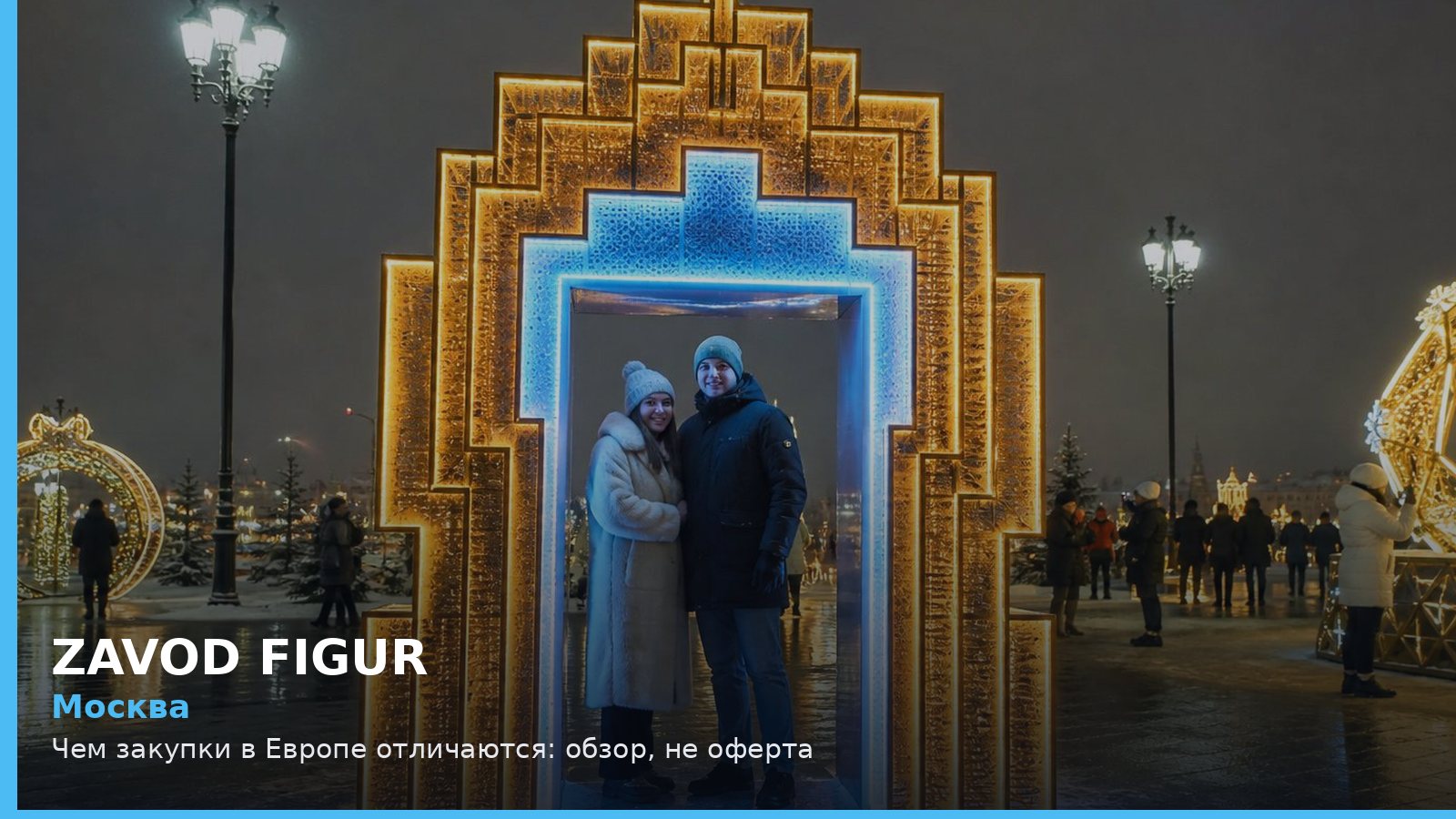 Москва: Чем закупки в Европе отличаются: обзор, не оферта