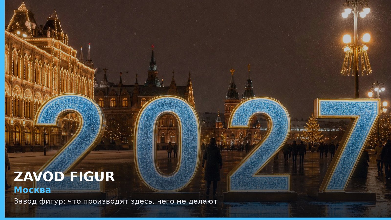 Москва: Завод фигур: что производят здесь, чего не делают