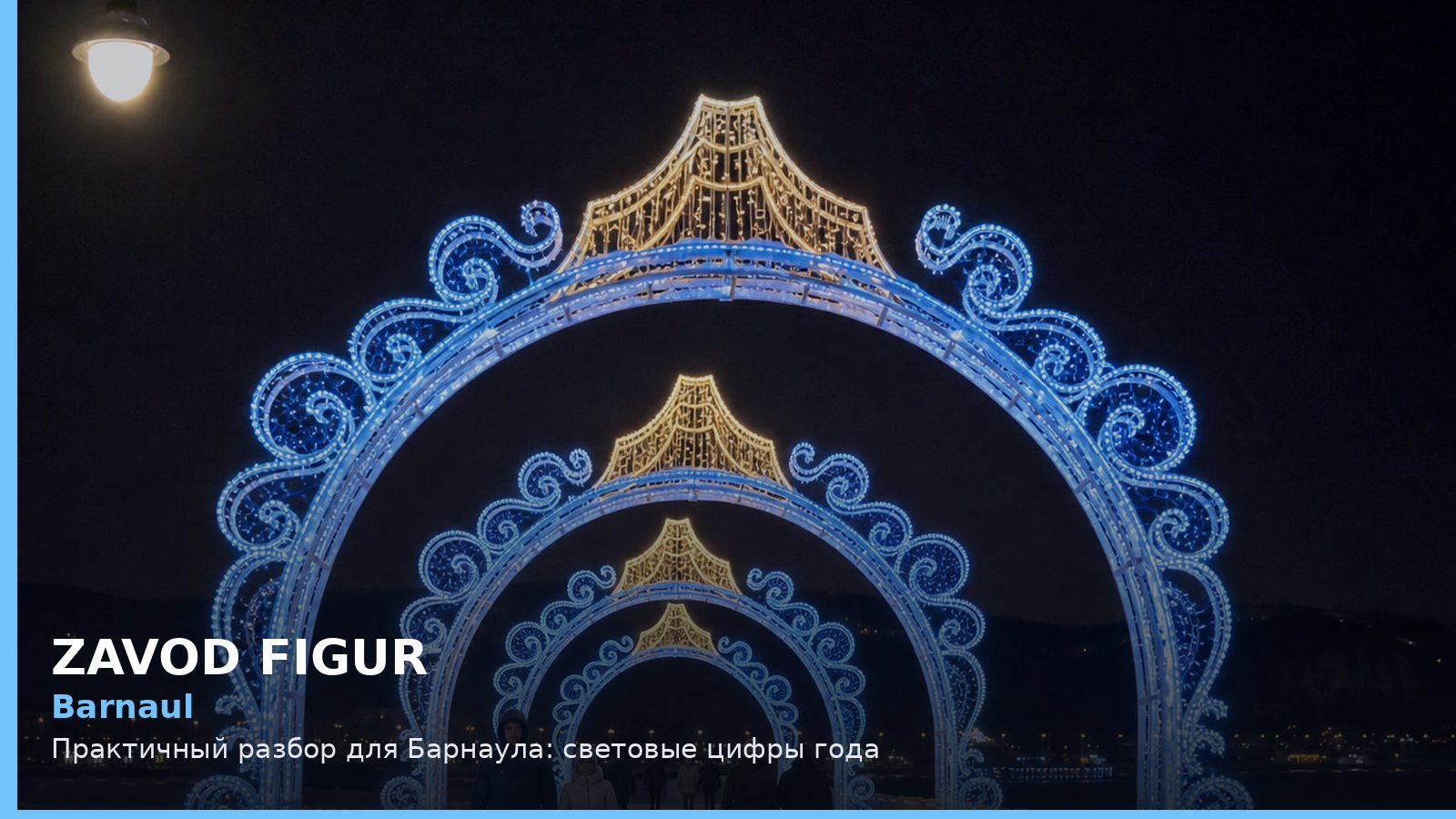 Барнаул: световые цифры года